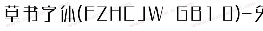 草书字体(FZHCJW  GB1 0)字体转换